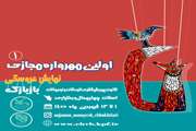 اولین مهرواره مجازی نمایش عروسکی "بازبازک" در نوروز ۱۴۰۰