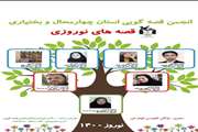 پخش قصه های نوروزی در روزهای پایانی اسفند ماه 