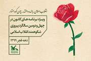 برنامه‌های دهه فجر مراکز فرهنگی و هنری چهارمحال و بختیاری اعلام شد