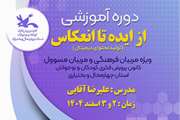 دوره آموزشی «از ایده تا انعکاس» ویژه مربیان فرهنگی کانون در چهارمحال و بختیاری برگزار می‌شود