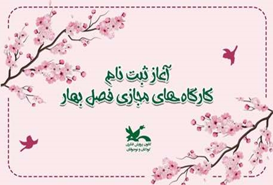 آغاز ثبت‌نام کارگاه‌های تخصصی مجازی و حضوری فصل بهار کانون چهارمحال وبختیاری از ۲۱ فروردین