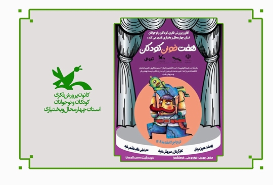 اجرای نمایش «هفت‌خوان کودکان» در کانون بروجن