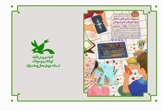 پویش ستاره‌های محفل ویژه کودکان و نوجوانان برگزار می‌شود